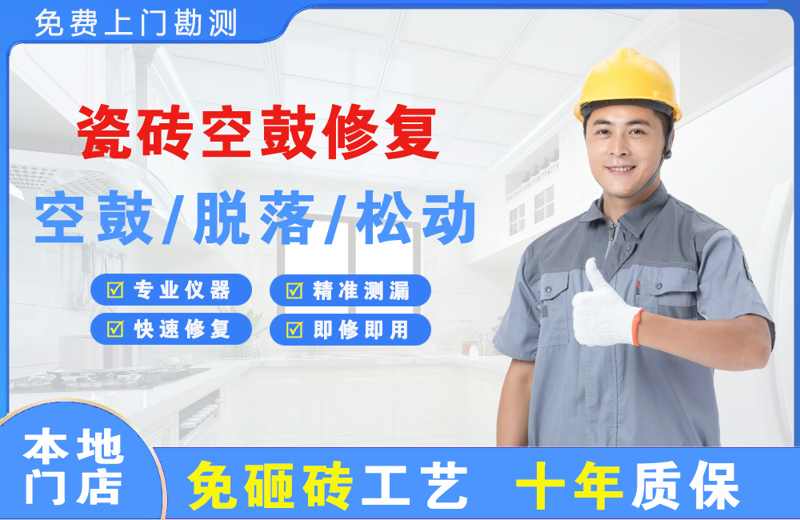 东区瓷砖空鼓修复